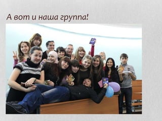 А вот и наша группа!

 