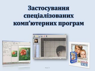 Застосування
спеціалізованих
комп’ютерних програм

Хнас Л.

 