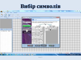 Вибір символів

Хнас Л.

 
