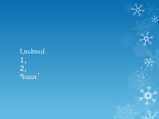 Լուծում
1,
2,
Պատ`

 