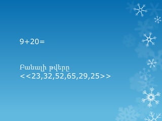 9+20=

Բանալի թվերը
<<23,32,52,65,29,25>>

 