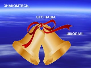Презентация Школы | PPT