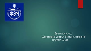 Выполнила:

Сахарова Дарья Владимировна
Группа 6334

 