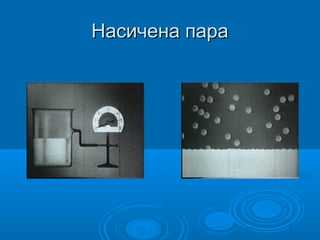 Насичена пара

 