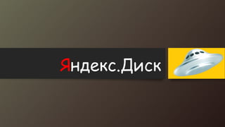 Яндекс.Диск

 