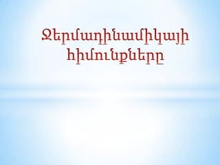 Ջերմադինամիկայի հիմունքները