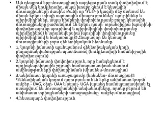• Այն դեպքում երբ մուտացիայի ազդեցության տակ փոփոխվում է
միայն մեկ նուկլեոտիդ, ապա խոսքը գնում է կետային
մուտացիաների մասին: Քանի որ ԴՆԹ-ի կազմի մեջ մտնում են
միայն երկու տիպի ազոտային միացություններ` պուրիններ և
պիրիմիդիններ, ապա հիմքերի փոփոխությամբ բոլոր կետային
մուտացիաերը բաժանվում են երկու դասի՝ տրանզիցիա (պուրինի
փոփոխությունը պուրինով և պիրիմիդինի փոփոխությունը
պիրմիդինով) և տրանսվերսիա (պուրինի փոփոխությունը
պիրիմիդինով և հակառակը)։
Հնարավոր են կետային
մուտացիաների չորս գենետիկական հետևանք.
• 1. կոդոնի իմաստի պահպանում գենետիակական կոդի
ընդարձակվածության պատճառով (նուկլեոտիդի հոմանիշային
փոփոխություն)
• 2.կոդոնի իմաստի փոփոխություն, որը հանգեցնում է
պոլիպեպտիդային շղթայի համապատասխան մասում
ամինաթթուների փոխարինման (միսսենս-մուտացիա)
• 3.անիմաստ կոդոնի առաջացումը (նոնսենս- մուտացիա)։
Գենետիկական կոդում գոյություն ունեն երեք անիմաստ կոդոն՝
ամբեր - UAG, օխր- UAA և օպալ- UGA (սրանց համապատասխան էլ
ստացվում են մուտացիաների անվանումները, որոնք բերում են
անիմաստ տրիպլետների առաջացմանը՝ ամբեր-մուտացիա)
• 4.հետադարձ փոփոխություն

 