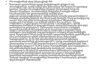 •
•

Մուտացիաների դերը էվոլյուցիայի մե5
Գոյության պայմանների զգալի փոփոխության դեպքում այն
մուտացիաները, որոնք ավելի վաղ վնասակար էին կարող են օգտակար
դառնալֈ Այսպես մուտացիաները բնական ընտրության նույթ ենֈ
Այսպես մելանիստ- մուտանտները Անգլիայում առաջին անգամ
հայտնաբերվել էին գիտնականների կողմից կեչու
թրթուրի պոպուլյացիաներում՝ իրենց բնորոշ առավել բաց գունավորում
ունեցող առանձնայակների մեջ 19-րդ դարի կեսերինֈ Մուգ գունավորումը
առաջ է եկել մեկ գենի մուտացիայի արդյունքումֈ Թիթեռները
անցկացնում են իրենց օրը ծառերի բների և ճյուղերի վրա , որոնք
սովորաբար ծածկված են քարաքոսներով, որոնց հիմնագույնի վրա գորշ
գունավորումը քողարկող էֈ Մթնոլորտի աղտոտմամբ ուղեկցվող
արդյունաբերական հեղափոխության արդյունքում քարաքոսները
մահացան, իսկ կեչիների բաց գունավորում ունեցող բները ծածկվեցին
մրովֈ Արդյունքում 20-րդ դարի կեսերին արդյունաբերական շրջաններում
մուգ գունավորումը գրեթե ամբողջությամբ դուրս մղեց բացինֈ
Ապացուցված էր, որ սև ձևի գերադասելի գոյատևման գլխավոր
պատճառը թռչունների գիշատչությունն է, որոնք աղտոտված վայրերում
ընտրողաբար ուտում էին բաց գունավորում ունեցող թիթեռներինֈ Եթե
մուտացիան դիպչում է ԴՆԹ-ի «լռող» հատվածներին, կամ հանգեցնում է
մեկ գենետիկական կոդի փոփոխմանը հոմանիշով , ապա այն
սովորաբար ոչ մի կերպ չի արտահայտվում ֆենոտիպում (այդպիսի
հոմանիշային փոփոխության դրսևորումը կարող է կապված լինել
կոդոնների օգտագործման տարբեր հաճախականությունների հետ)։
Սակայն այդպիսի մուտացիաները հնարավոր է հայտնաբերել գենային
վերլուծության մեթոդներով։

 