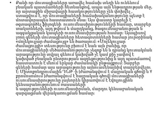 • Քանի որ մուտացիաները առավել հաճախ տեղի են ունենում
բնական պատճառների հետևանքով, ապա այն ենթադրության մեջ,
որ արտաքին միջավայրի հատկությունները չեն փոխվել ,
ստացվում է, որ մուտացիաների հաճախականությունը պետք է
մոտավորապես հաստատուն մնաֈ Այս փաստը կարելի է
օգտագործել ֆիլոգենի ուսումնասիրությունների համար, տարբեր
տակսոնների, այդ թվում և մարդկանց, ծագումնաբանության և
ազգակցական կապերի ուսումնասիրության համարֈ Այսպիսով
լռող գեների մուտացիաները հետազոտողների համար յուրօրինակ
«մոլեկուլյար ժամացույց» են ծառայումֈ «Մոլեկուլյար
ժամացույցի» տեսությունը բխում է նաև այն բանից, որ
մուտացիաների մեծամասնությունը չեզոք են և դրանց կուտակման
արագությունը տվյալ գենում կախված չէ կամ քիչ չափով է
կախված բնական ընտրության ազդեցությունից և այդ պատճառով
հաստատուն է մնում երկար ժամանակի ընթացքումֈ Տարբեր
գեների համար այս արագությունը այնուամենայնիվ տարբերվելու
էֈ Միտոքոնդրումային ԴՆԹ -ի (ժառանգվում է մայրական գծով) և Y
քրոմոսոմում (ժառանգվում է հայրական գծով) մուտացիաների
ուսումնասիրությունը լայնորեն կիրառվում է էվոլյուցիոն
կենսաբանությունում ռասսաների
և ազգությունների ուսումնասիրման, մարդու կենսաբանական
զարգացման վերակառուցման համարֈ

 