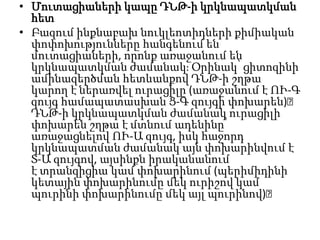 • Մուտացիաների կապը ԴՆԹ-ի կրկնապատկման
հետ
• Բազում ինքնաբախ նուկլեոտիդների քիմիական
փոփոխությունները հանգենում են
մուտացիաների, որոնք առաջանում են
կրկնապատկման ժամանակֈ Օրինակ՝ ցիտոզինի
ամինազերծման հետևանքով ԴՆԹ-ի շղթա
կարող է ներառվել ուրացիլը (առաջանում է ՈՒ-Գ
զույգ համապատասխան Ց-Գ զույգի փոխարեն)։
ԴՆԹ-ի կրկնապատկման ժամանակ ուրացիլի
փոխարեն շղթա է մտնում ադենինը՝
առաջացնելով ՈՒ-Ա զույգ, իսկ հաջորդ
կրկնապատման ժամանակ այն փոխարինվում է
Տ-Ա զույգով, այսինքն իրականանում
է տրանզիցիա կամ փոխարինում (պերիմիդինի
կետային փոխարինումը մեկ ուրիշով կամ
պուրինի փոխարինումը մեկ այլ պուրինով)։

 