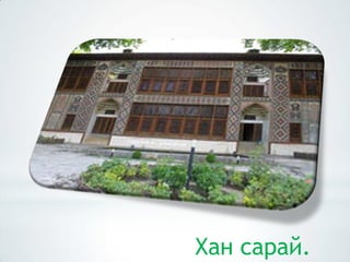 Хан сарай.
 
