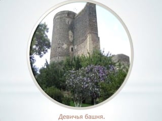 Девичья башня.
 