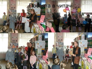 Посвята в читачі
 