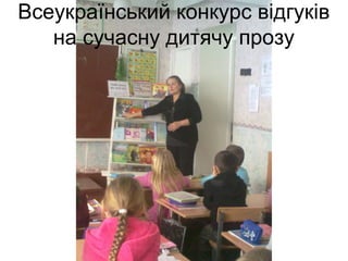 Всеукраїнський конкурс відгуків
на сучасну дитячу прозу
 