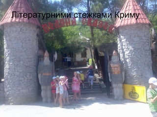 Літературними стежками Криму
 