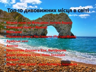 Найцікавіші місця в світі | PPT