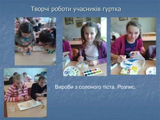 Творчі роботи учасників гуртка
Вироби з солоного тіста. Розпис.
 