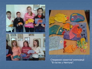 Створення сюжетної композиції
“В гостях у Нептуна”.
 