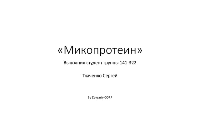 Микопротеин | PPT