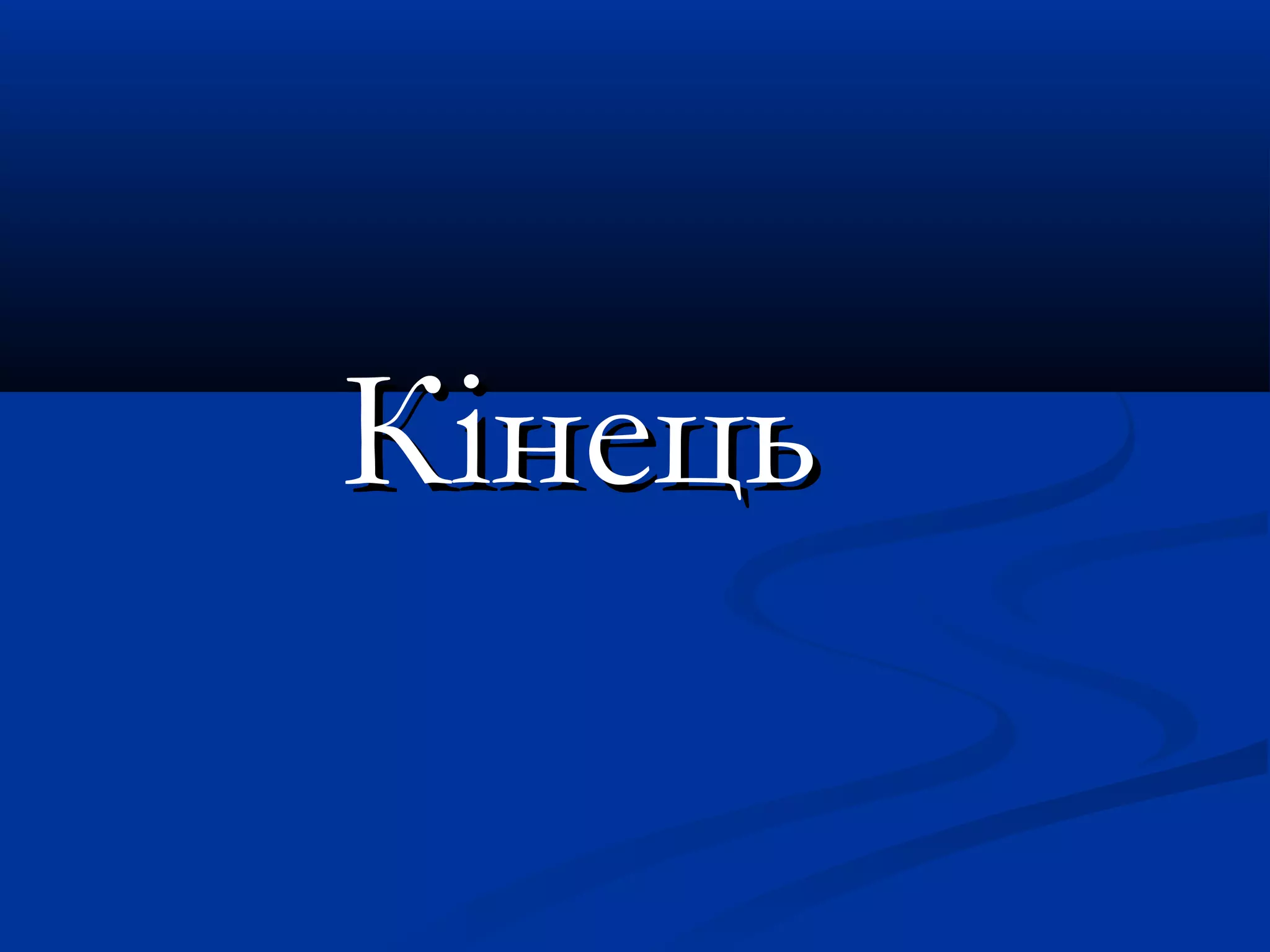 ККііннееццьь 
