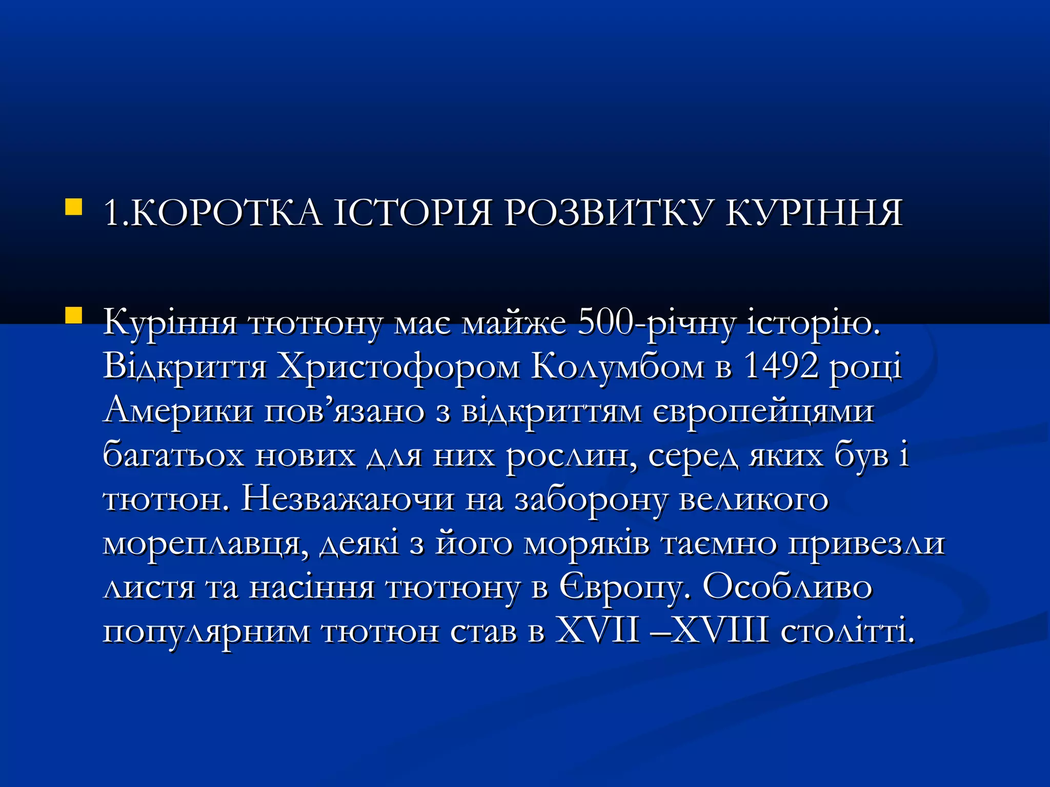  1.ККООРРООТТККАА ІІССТТООРРІІЯЯ РРООЗЗВВИИТТККУУ ККУУРРІІННННЯЯ 
 ККуурріінннняя ттююттююннуу ммааєє ммааййжжее 50000--ррііччннуу ііссттооррііюю.. 
ВВііддккррииттттяя ХХррииссттооффоорроомм ККооллууммббоомм вв 11449922 ррооцціі 
ААммееррииккии ппоовв’’яяззаанноо зз ввііддккррииттттяямм єєввррооппееййццяяммии 
ббааггааттььоохх ннооввиихх ддлляя нниихх ррооссллиинн,, ссеерреедд яяккиихх ббуувв іі 
ттююттююнн.. ННееззвваажжааююччии ннаа ззааббооррооннуу ввееллииккооггоо 
ммооррееппллааввццяя,, ддееяяккіі зз ййооггоо ммоорряяккіівв ттааєєммнноо ппррииввееззллии 
ллииссттяя ттаа ннаассіінннняя ттююттююннуу вв ЄЄввррооппуу.. ООссооббллииввоо 
ппооппуулляяррнниимм ттююттююнн ссттаавв вв XXVVIIII ––XXVVIIIIII ссттооллііттттіі.. 
 