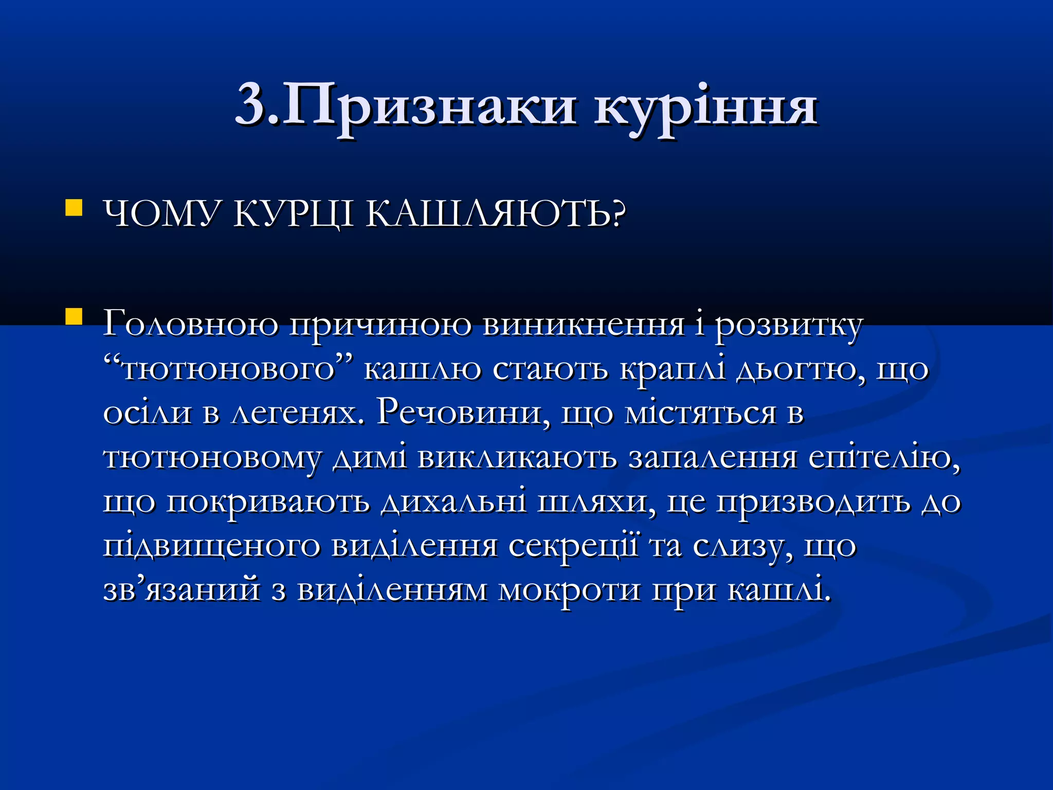 33..ППррииззннааккии ккуурріінннняя 
 ЧЧООММУУ ККУУРРЦЦІІ ККААШШЛЛЯЯЮЮТТЬЬ?? 
 ГГооллооввннооюю ппррииччииннооюю ввииннииккннеенннняя іі ррооззввииттккуу 
““ттююттююннооввооггоо”” ккаашшллюю ссттааююттьь ккрраапплліі ддььооггттюю,, щщоо 
ооссііллии вв ллееггеенняяхх.. РРееччооввииннии,, щщоо ммііссттяяттььссяя вв 
ттююттююннооввооммуу ддиимміі ввииккллииккааююттьь ззааппааллеенннняя ееппііттееллііюю,, 
щщоо ппооккррииввааююттьь ддииххааллььнніі шшлляяххии,, ццее ппррииззввооддииттьь ддоо 
ппііддввиищщееннооггоо ввииддііллеенннняя ссееккррееццііїї ттаа ссллииззуу,, щщоо 
ззвв’’яяззаанниийй зз ввииддііллеенннняямм ммооккррооттии ппррии ккаашшлліі.. 
 