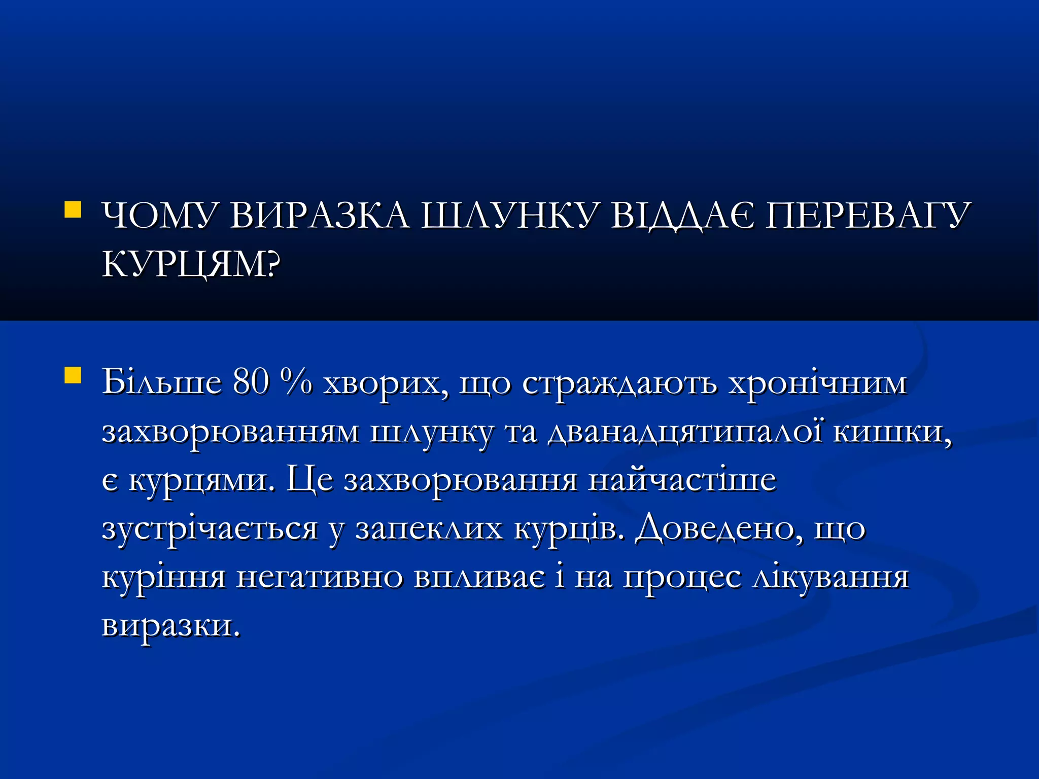  ЧОМУ ВВИИРРААЗЗККАА ШШЛЛУУННККУУ ВВІІДДДДААЄЄ ППЕЕРРЕЕВВААГГУУ 
ККУУРРЦЦЯЯММ?? 
 ББііллььшшее 8800 %% ххввоорриихх,, щщоо ссттрраажжддааююттьь ххррооннііччнниимм 
ззааххввооррюювваанннняямм шшллууннккуу ттаа ддввааннааддццяяттииппааллооїї ккиишшккии,, 
єє ккууррццяяммии.. ЦЦее ззааххввооррюювваанннняя ннааййччаассттіішшее 
ззууссттррііччааєєттььссяя уу ззааппееккллиихх ккууррцціівв.. ДДооввееддеенноо,, щщоо 
ккуурріінннняя ннееггааттииввнноо ввппллииввааєє іі ннаа ппррооццеесс ллііккуувваанннняя 
ввииррааззккии.. 
 