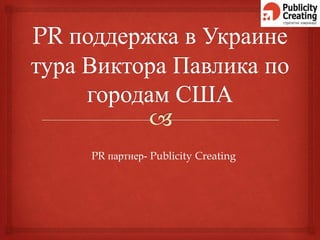 PR партнер- Publicity Creating
 