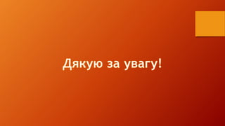 Що ми знаємо про веб?