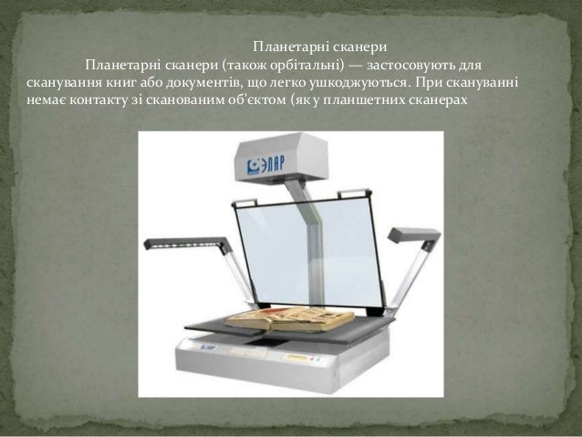 Сканери та особливості його роботи
