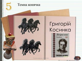 Что сказал Хаджа в этот раз?
Темна конячка
Григорій
Косинка
Т.А.Шинкаренко, ІЗОШ № 4
 