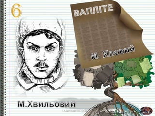 Т.А.Шинкаренко, ІЗОШ № 4
 