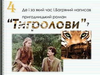 Де і за який час І.Багряний написав
пригодницький роман
?
Т.А.Шинкаренко, ІЗОШ № 4
 