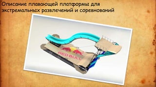 Описание плавающей платформы для 
экстремальных развлечений и соревнований 
 