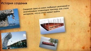 История создания 
 