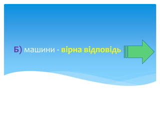Б) машини - вірна відповідь 
 