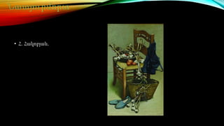 • Հ. Հակոբյան, 
 