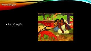 • Պոլ Գոգեն 
 