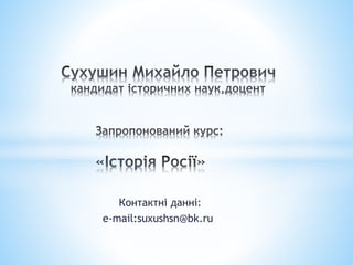 Контактні данні: 
e-mail:suxushsn@bk.ru 
 