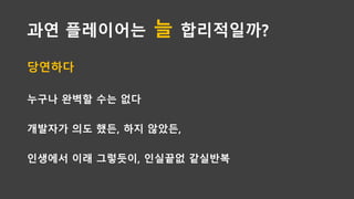 플레이어는 합리적일까?
인생에서는 모르겠지만
게임에서는 아니올시다
 