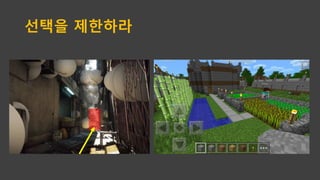 무엇을 얻을 수 있나
무궁무진 하다
하지만 한마디로 정리하자면
플레이 경험 구축
 