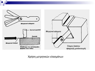 Χρήση μετρητικών ελασμάτων
 