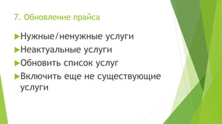7. Обновление прайса
Нужные/ненужные услуги
Неактуальные услуги
Обновить список услуг
Включить еще не существующие
услуги
 