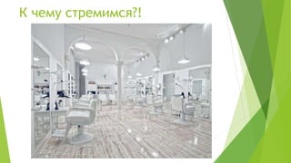 К чему стремимся?!
 