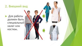 2. Внешний вид
 Для работы
должен быть
специальный
халат или
костюм.
 