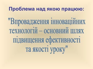 Проблема над якою працюю:
 