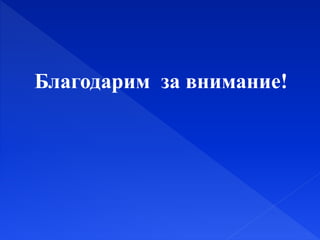 Благодарим за внимание!
 