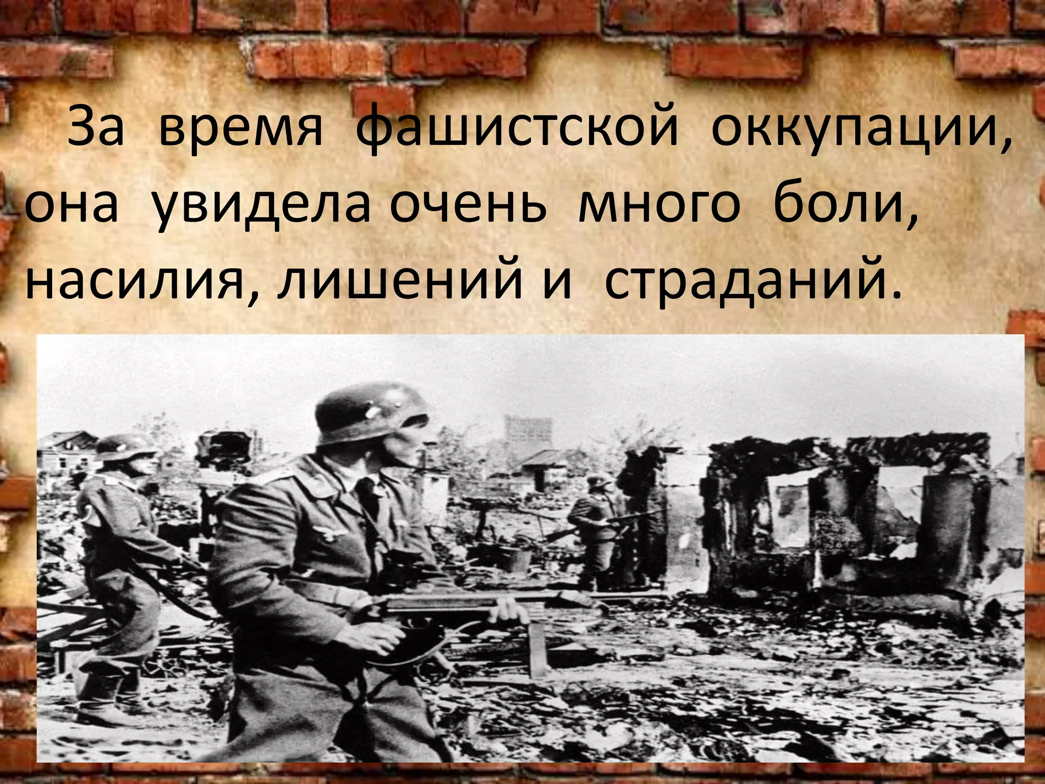 За время фашистской оккупации,
она увидела очень много боли,
насилия, лишений и страданий.
 