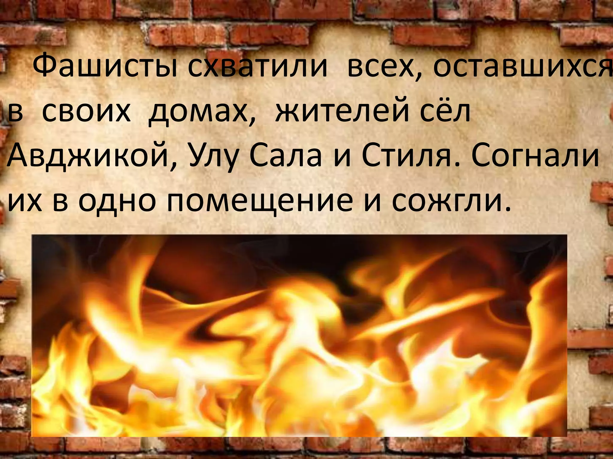 Фашисты схватили всех, оставшихся
в своих домах, жителей сёл
Авджикой, Улу Сала и Стиля. Согнали
их в одно помещение и сожгли.
 