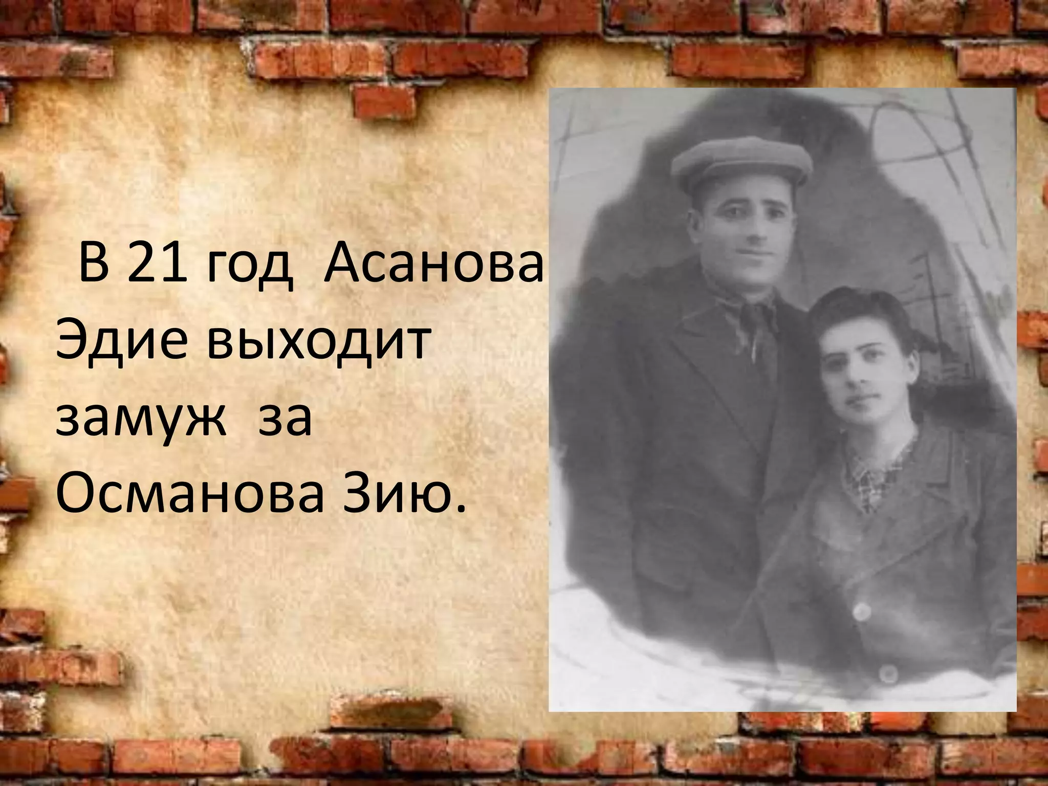 В 21 год Асанова
Эдие выходит
замуж за
Османова Зию.
 